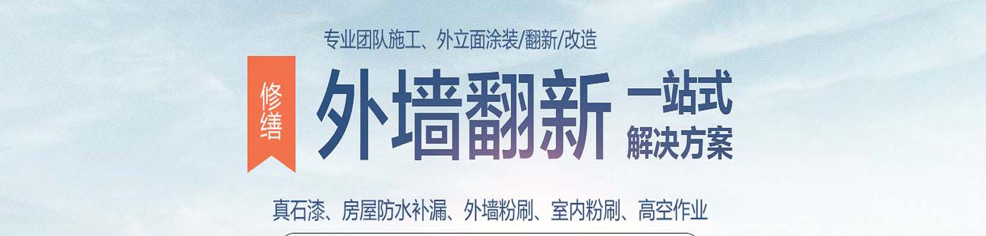 上海外墙高空涂料粉刷,外墙真石漆施工,上海外墙翻新公司,专业的墙面涂刷服务-上海物美环境工程有限公司 - 关于我们